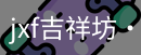 jxf吉祥坊中国